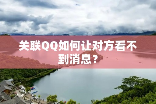 关联QQ如何让对方看不到消息?