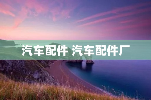 汽车配件 汽车配件厂