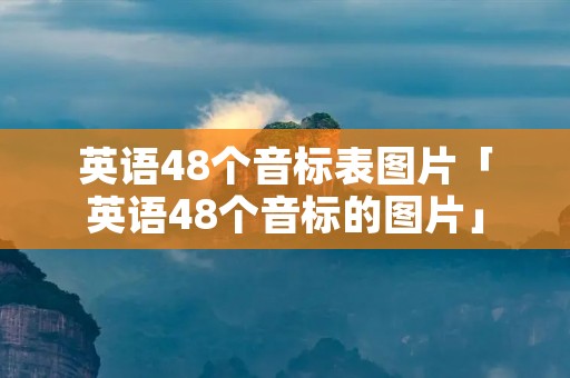 英语48个音标表图片「英语48个音标的图片」