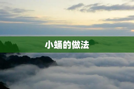 小蛹的做法：美味的家常小蛹的制作方法分享