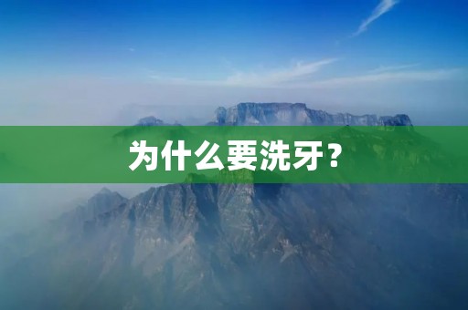 为什么要洗牙?