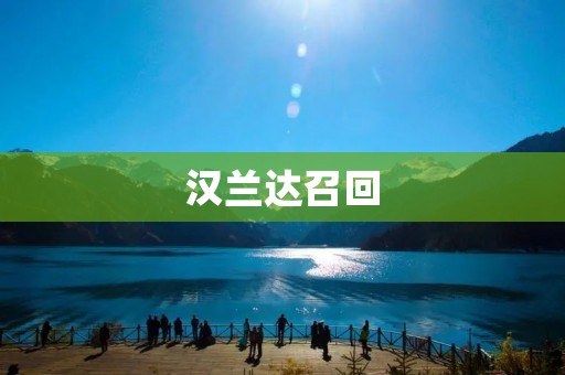 汉兰达召回：安全隐患引发车主关注