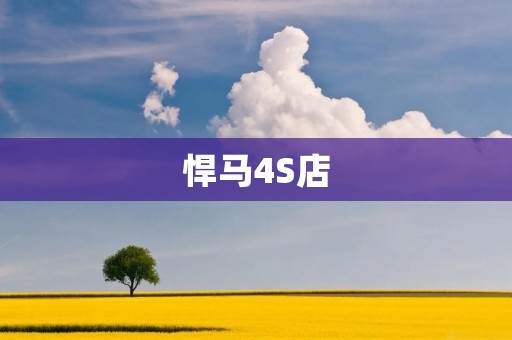 悍马4S店：为您带来极致豪华与强悍性能的选择