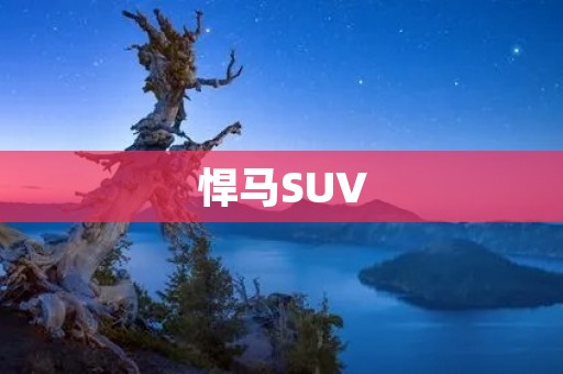 悍马SUV：不羁的力量与豪华的融合