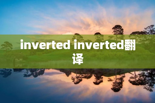 inverted inverted翻译 inverted inverted翻译