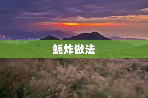 蚝炸做法:让你轻松掌握的美味秘诀 蚝炸做法:让你轻松掌握的美味秘诀