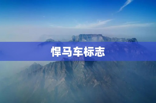 悍马车标志：力量与豪华的象征
