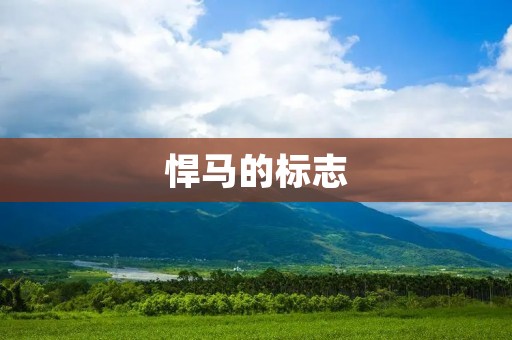 悍马的标志：力量与自由的象征