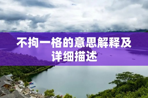 不拘一格的意思解释及详细描述