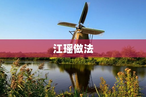 江瑶做法:传统美食的精髓 江瑶做法:传统美食的精髓