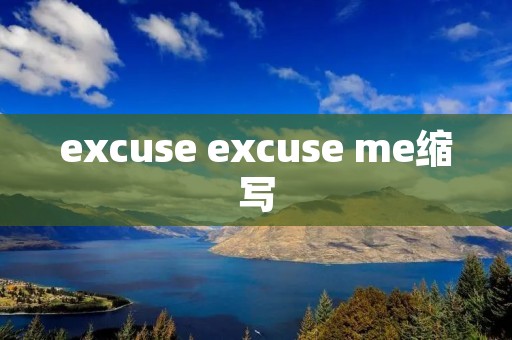 excuse excuse me缩写