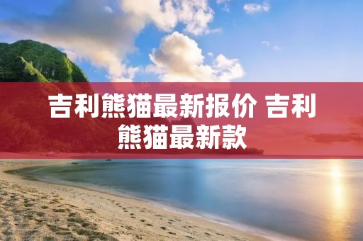 吉利熊猫最新报价 吉利熊猫最新款