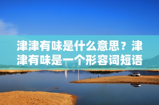 津津有味是什么意思?津津有味是一个形容词短语,用来形容一个人或者事物在享受某种活动或者经历时的专注和满足的状态。当一个人津津有味地做某件事情时,他会全神贯注地投入其中,忘却时间和周围的环境,只专注于所做的事情,感受其中的乐趣和满足。