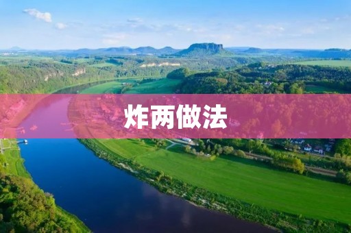 炸两做法:美味可口的早餐选择 炸两做法:美味可口的早餐选择