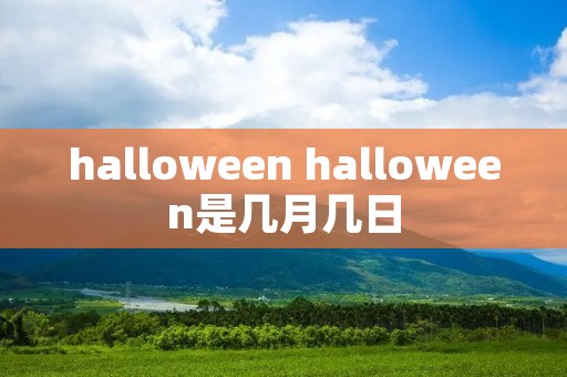 halloween halloween是几月几日