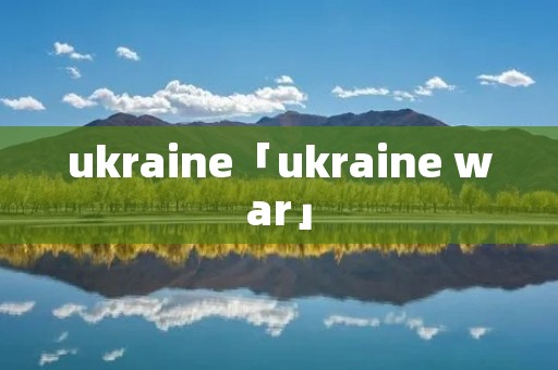 ukraine「ukraine war」