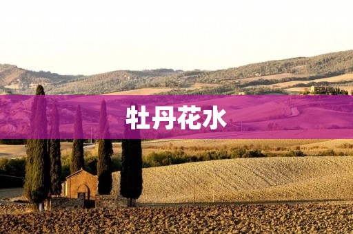 牡丹花水:传承千年的美丽秘密
