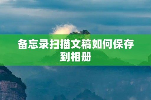 备忘录扫描文稿如何保存到相册