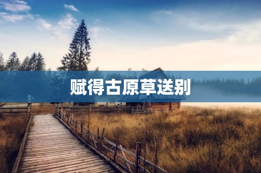 赋得古原草送别