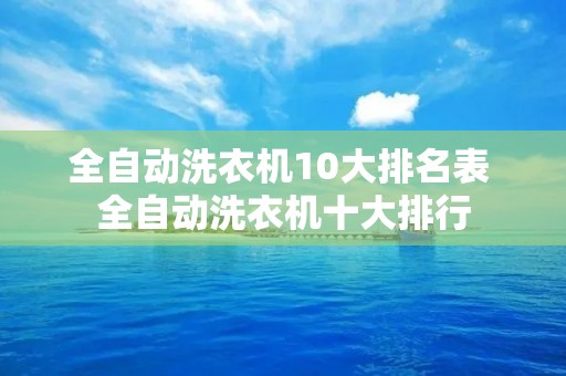 全自动洗衣机10大排名表 全自动洗衣机十大排行