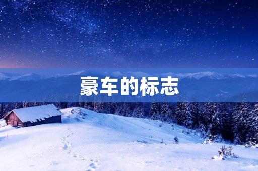 豪车的标志：奢华与品质的象征