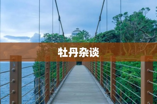 牡丹杂谈:追溯历史,品味华章