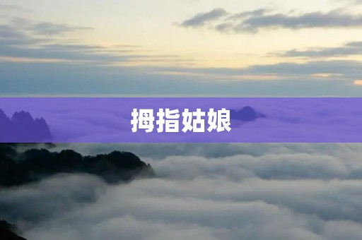 拇指姑娘:一场关于勇气与自信的成长之旅