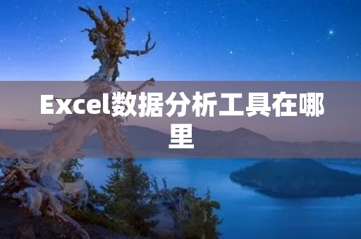 Excel数据分析工具在哪里