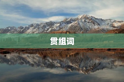 贯组词:连接思维的纽带