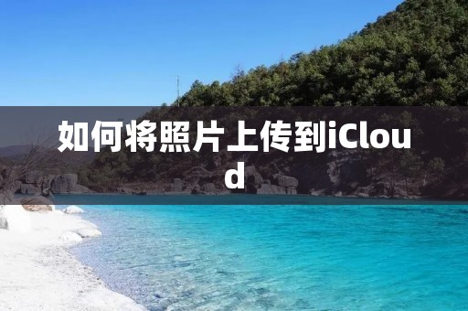 如何将照片上传到iCloud