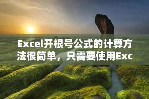 Excel开根号公式的计算方法很简单,只需要使用Excel内置的函数即可。在Excel中,开根号的函数是SQRT,它可以用于计算任意数的平方根。