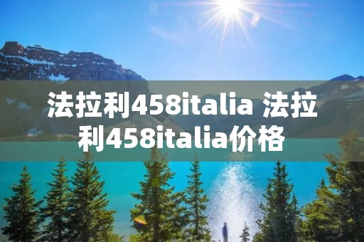法拉利458italia 法拉利458italia价格