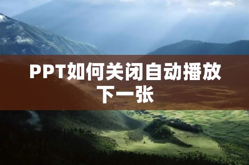 PPT如何关闭自动播放下一张