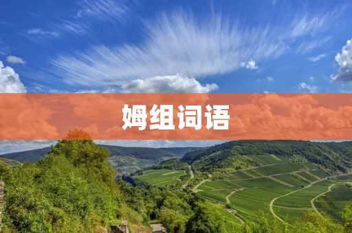 姆组词语:拓展你的词汇量!