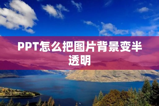 PPT怎么把图片背景变半透明