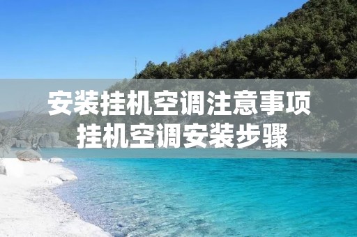 安装挂机空调注意事项 挂机空调安装步骤 安装挂机空调注意事项 挂机空调安装步骤