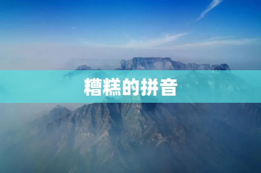 糟糕的拼音:对语言交流的负面影响