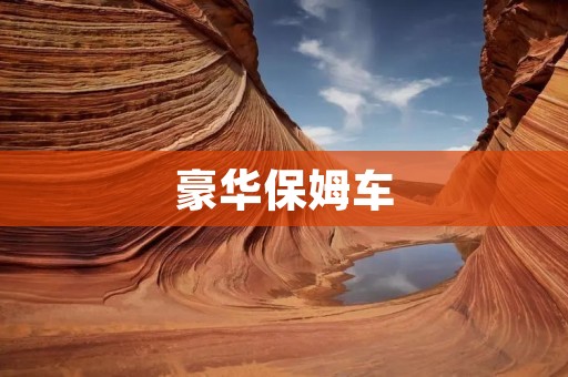 豪华保姆车：为您的家庭生活带来更多便利和舒适