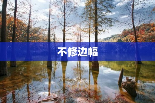不修边幅:真实自我的展现