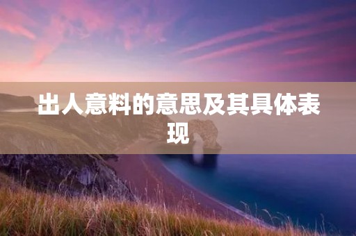 出人意料的意思及其具体表现