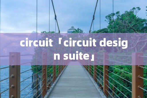 circuit「circuit design suite」 circuit「circuit design suite」