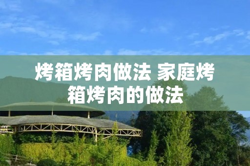 烤箱烤肉做法 家庭烤箱烤肉的做法