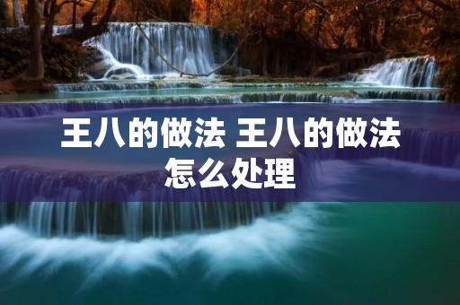 王八的做法 王八的做法怎么处理 王八的做法 王八的做法怎么处理