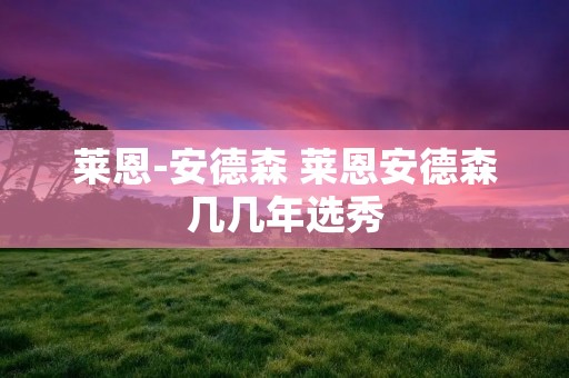 莱恩-安德森 莱恩安德森几几年选秀 莱恩-安德森 莱恩安德森几几年选秀