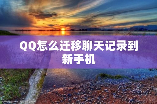 QQ怎么迁移聊天记录到新手机