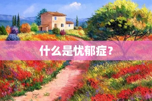 什么是忧郁症？