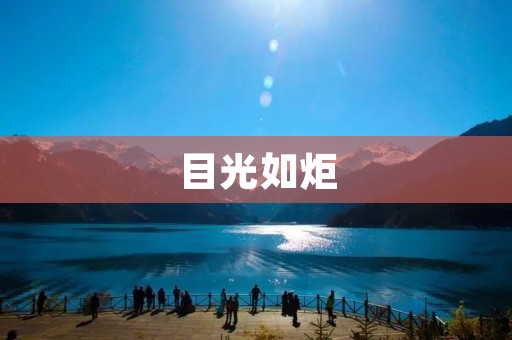 目光如炬:探讨眼神在人际交往中的重要性