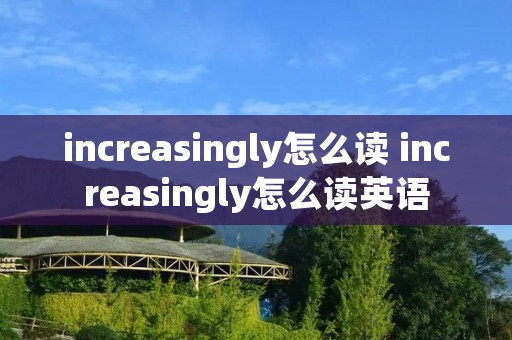 increasingly怎么读 increasingly怎么读英语