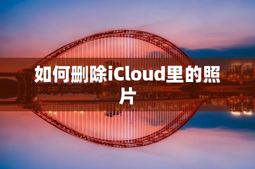 如何删除iCloud里的照片