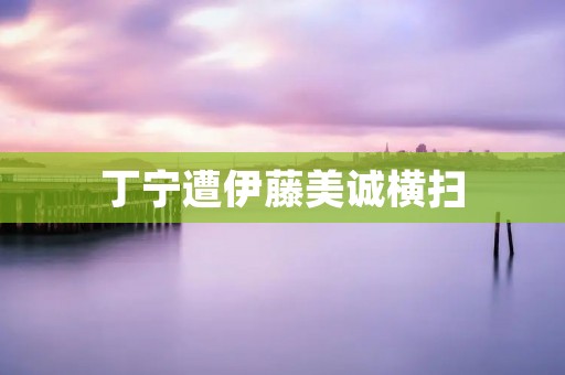 丁宁遭伊藤美诚横扫：中国乒乓球女单震惊世界